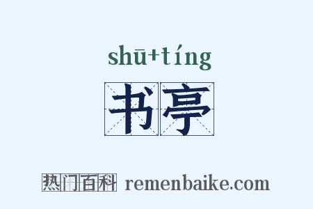 书亭是什么意思的图片